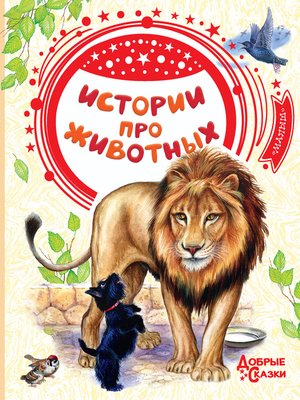 cover image of Истории про животных